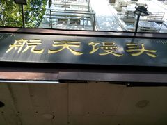 -航天馒头(瞻园路店)