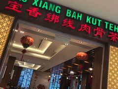 -宝香绑线肉骨茶(柏威年广场店)