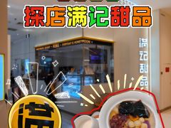 -满记甜品(苏州中心店)