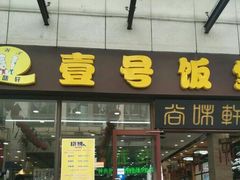 门面-尚味轩壹号饭堂(曼哈顿广场店)