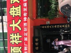 门面-福顺祥大盘鸡(临潼店)