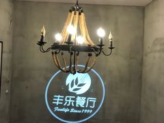 -丰乐餐厅·始于1999·本地老字号