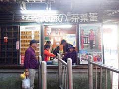 门面-金盆阿嬷香菇茶叶蛋(玄光店)