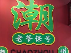 -官塘锋记鱼生·生腌·砂锅粥(牌坊街店)