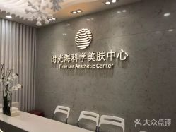 -时光海科学美肤中心