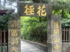-庐山风景区花径公园