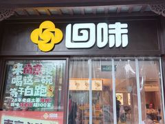 -回味鸭血粉丝汤(夫子庙瞻园路店)