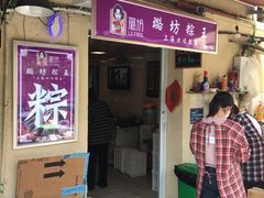 门面-璐坊粽王(复兴中路店)