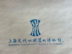 -元代水闸遗址博物馆