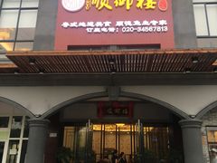 门面-红树林顺御楼(石楼店)
