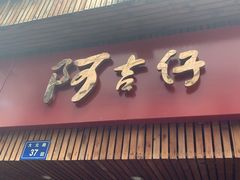 -阿吉仔(大元路店)