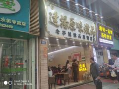 门面-達揚原味燉品(文明路店)