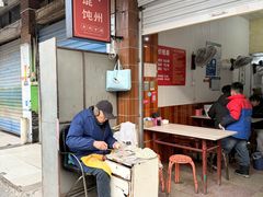 -丁家馄饨
