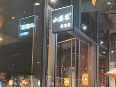 -山葵家居酒屋(天目里店)