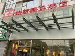 -怡莱精品酒店(苏州新区何山地铁站店)