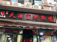 -天治宣·野椒鸡(龙头寺总店)