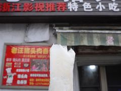 门面-老汪猪头肉春饼店