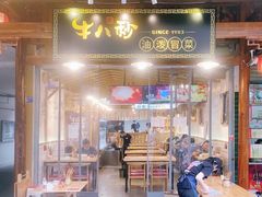 门面-牛八秒油泼冒菜(宽窄巷子店)