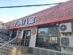 -八两八金·莱芜特色炒鸡(市南漳浦路店)