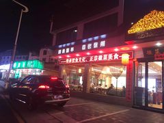 门面-自游人·美食一楼·地道徽菜(三十年名店)