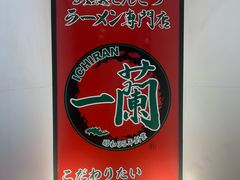 -一兰拉面(新宿中央东口店)