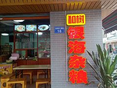 门面-津可佳·和树银海杂粮