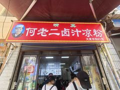 -何老二卤汁凉粉