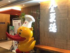 -全聚德(江宁店)
