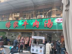 -杨家牛肉汤(淮建路店)
