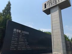 -侵华日军南京大屠杀遇难同胞纪念馆