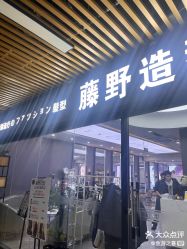 -藤野造型烫染·漂发