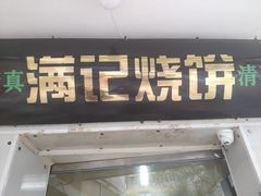 门面-满记烧饼(牛街东里小区一区店)