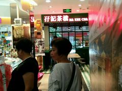 -孖记茶档·热腾茶餐(江南西plus店)