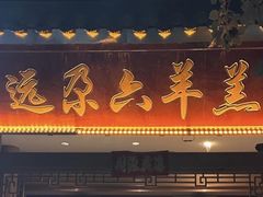 -靖远尕六美味羊羔肉