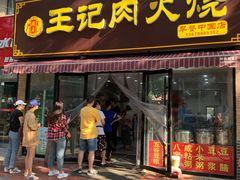 -王记肉火烧早餐中国店