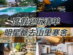-北京山里寒舍度假酒店