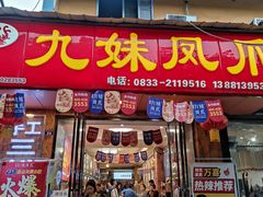门面-嘉州九妹凤爪(乐山总店)