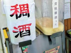 黄桂稠酒-樊记腊汁肉(竹笆市总店)
