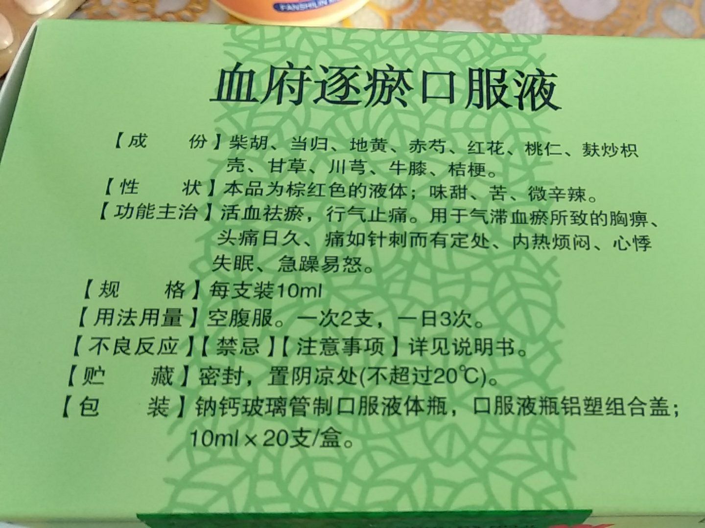 敖东血府逐瘀口服液.