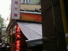门面-金太粽(上海弄堂第一粽店)