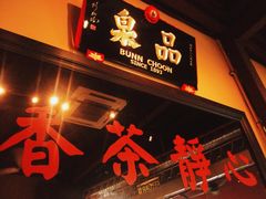 -品泉茶室
