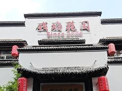 -钱塘花园·宁波菜