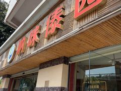 -呐咪傣园·云南菜(石厦店)