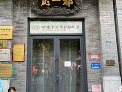 -都一处烧麦馆(前门店)
