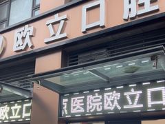 -欧立口腔(香雪店)