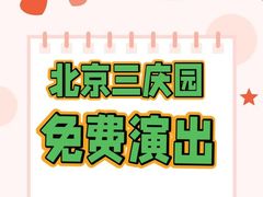 -德云社三庆园