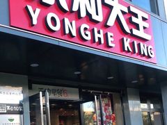 门面-永和大王(军博店)