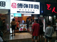 门面-傅强排骨(成都总店)