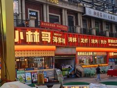 -小林哥的海鲜馆·夜宵烧烤(渔人码头店)