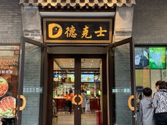 门面-德克士(前门店)